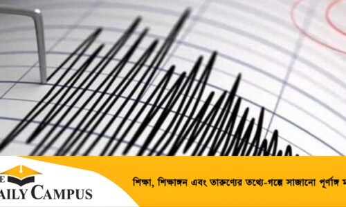 ফের ভূমিকম্পে কাঁপলো দেশ  | The Daily Campus