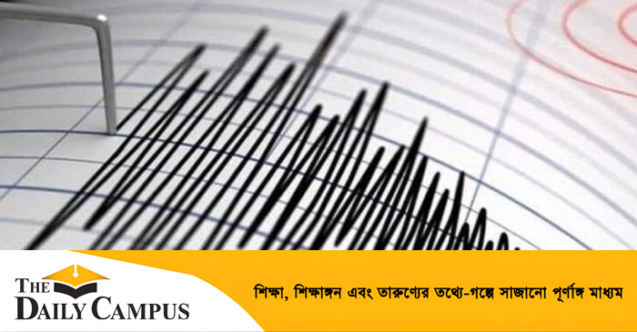 ফের ভূমিকম্পে কাঁপলো দেশ | The Daily Campus